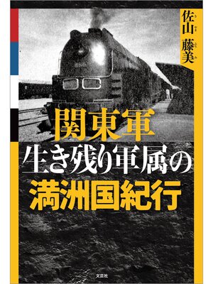 cover image of 関東軍生き残り軍属の満洲国紀行